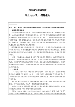 我国企业税收筹划的风险及其防范措施研究—以神华集团为例开题报告