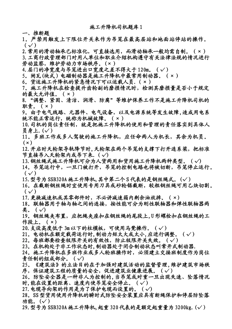 施工升降机题库1_第1页