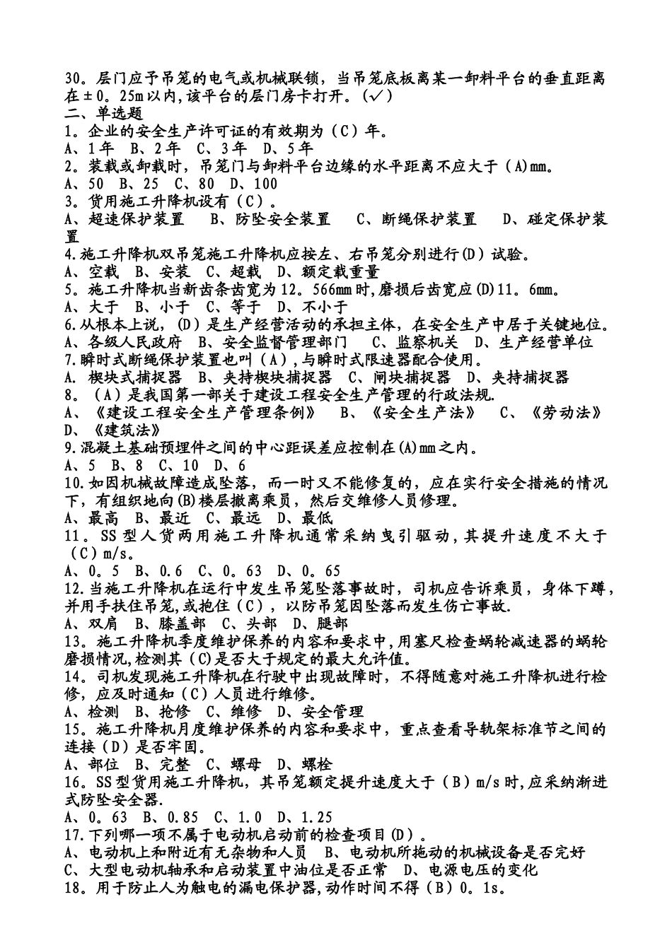 施工升降机题库1_第2页