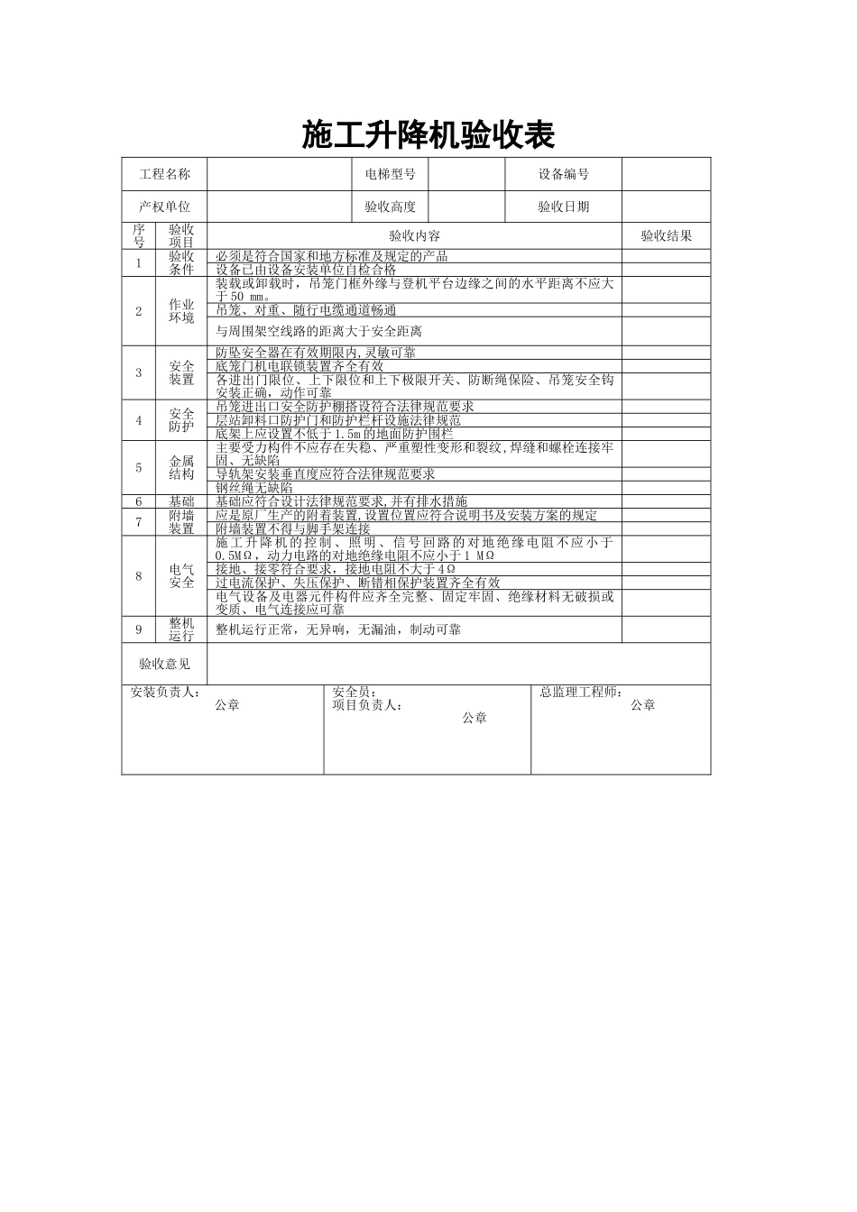 施工升降机验收表_第1页