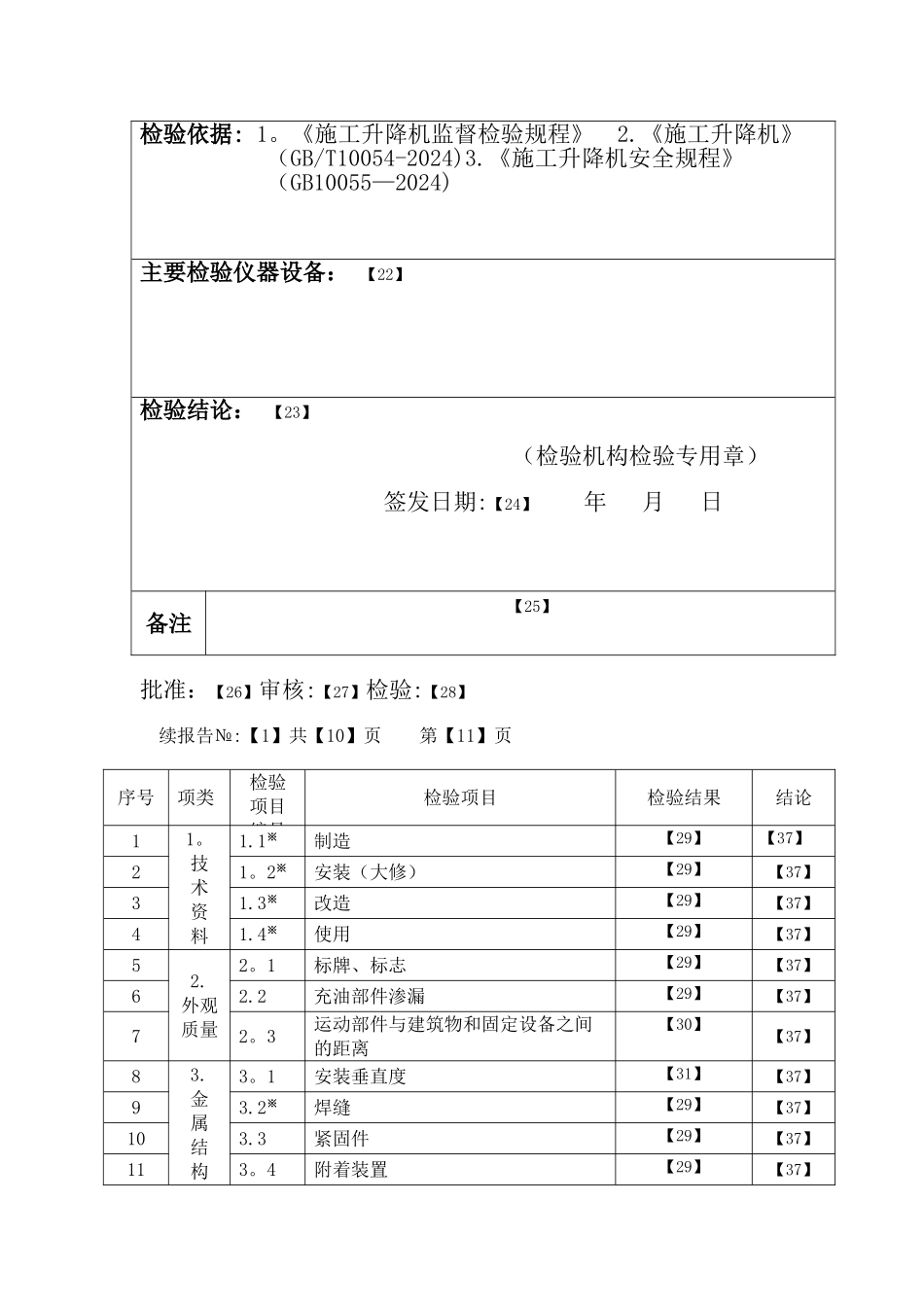 施工升降机验收检验报告填写规则表_第3页