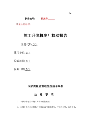 施工升降机验收检验报告填写规则表