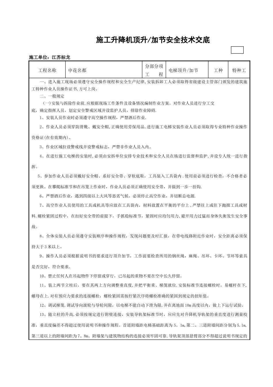 施工升降机顶升安全技术交底_第1页