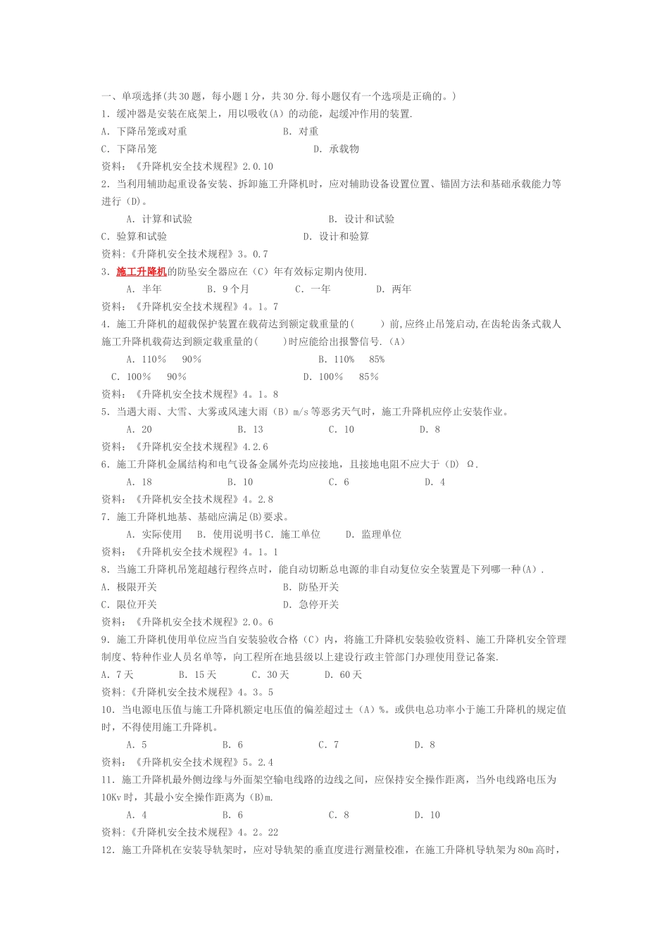 施工升降机管理考试题_第1页