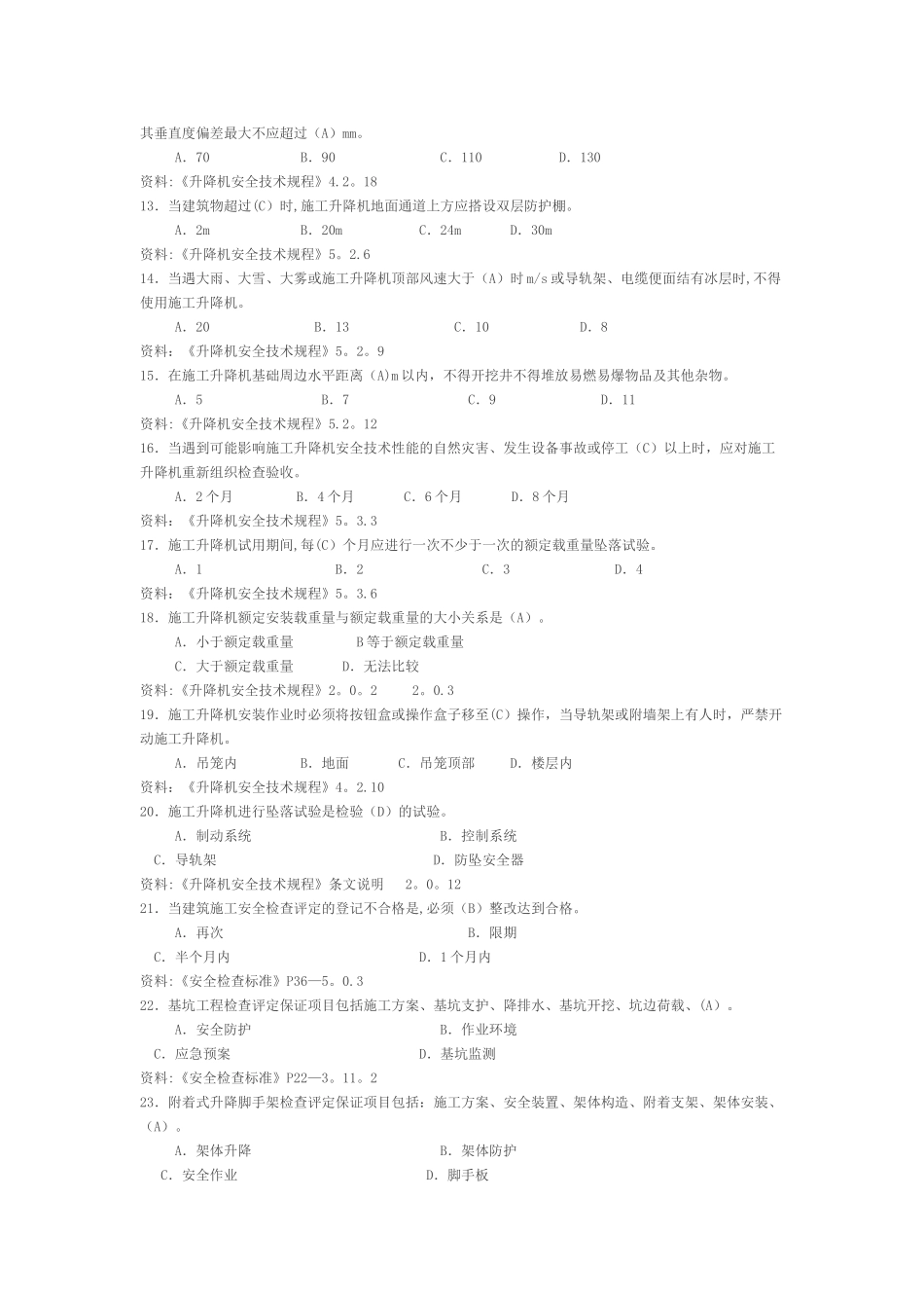 施工升降机管理考试题_第2页