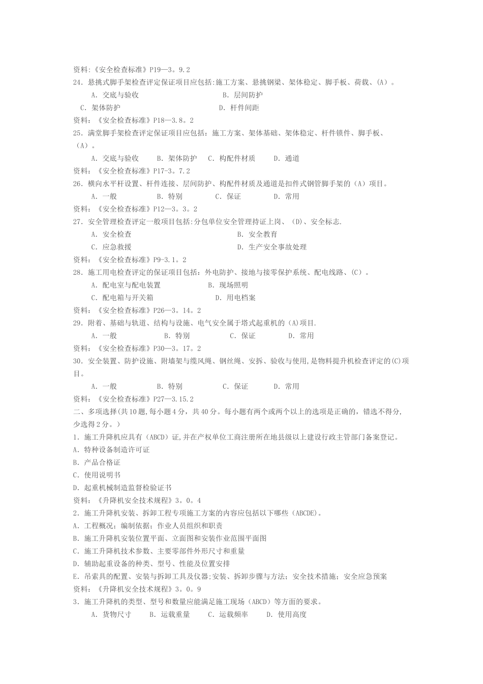 施工升降机管理考试题_第3页