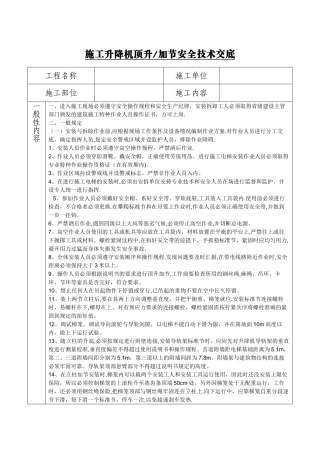 施工升降机顶升加节安全技术交底