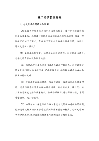 施工协调管理措施