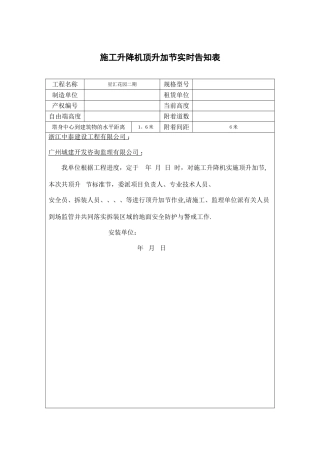施工升降机顶升加节