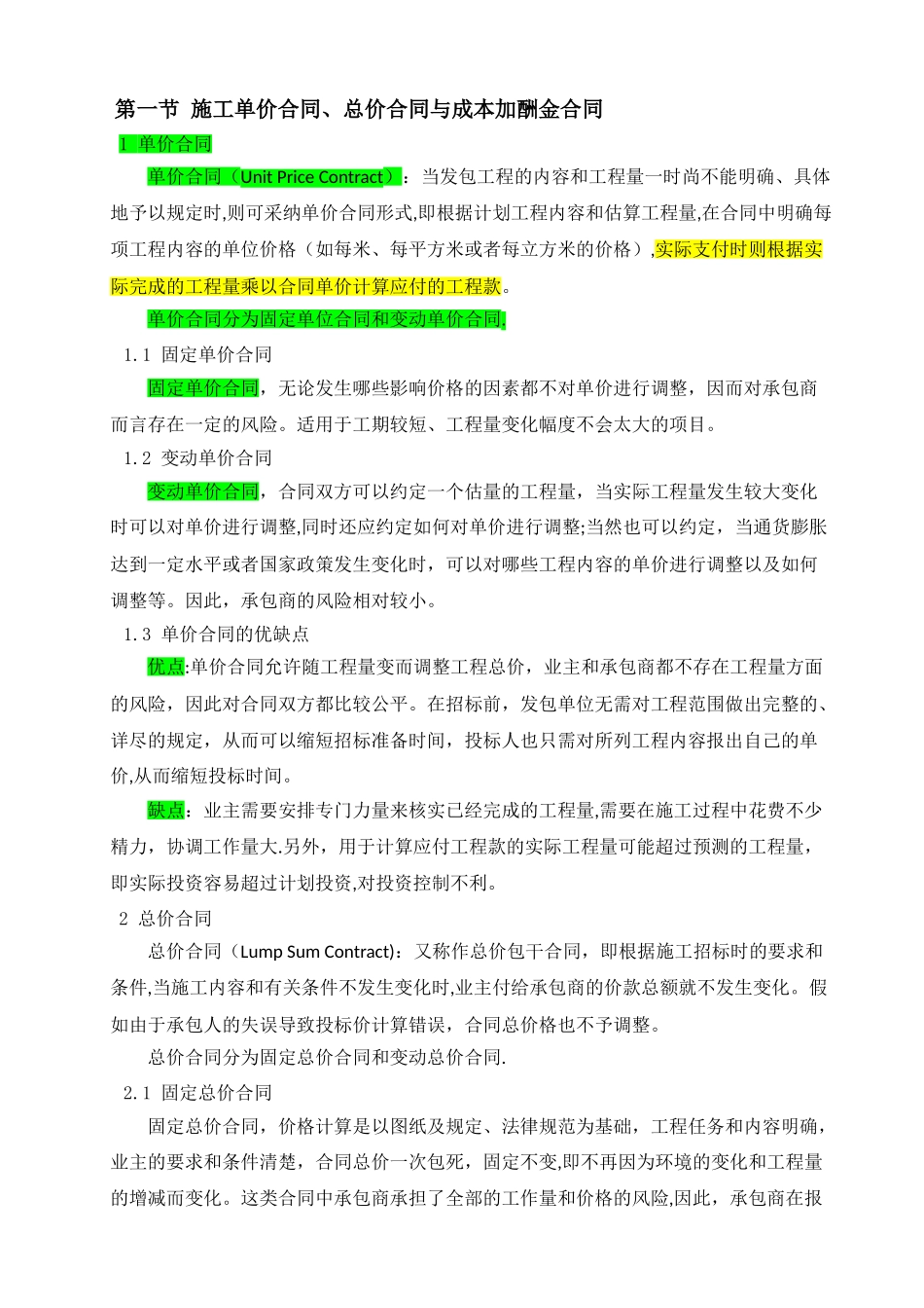 施工单价合同、总价合同与成本加酬金合的比较分析_第1页
