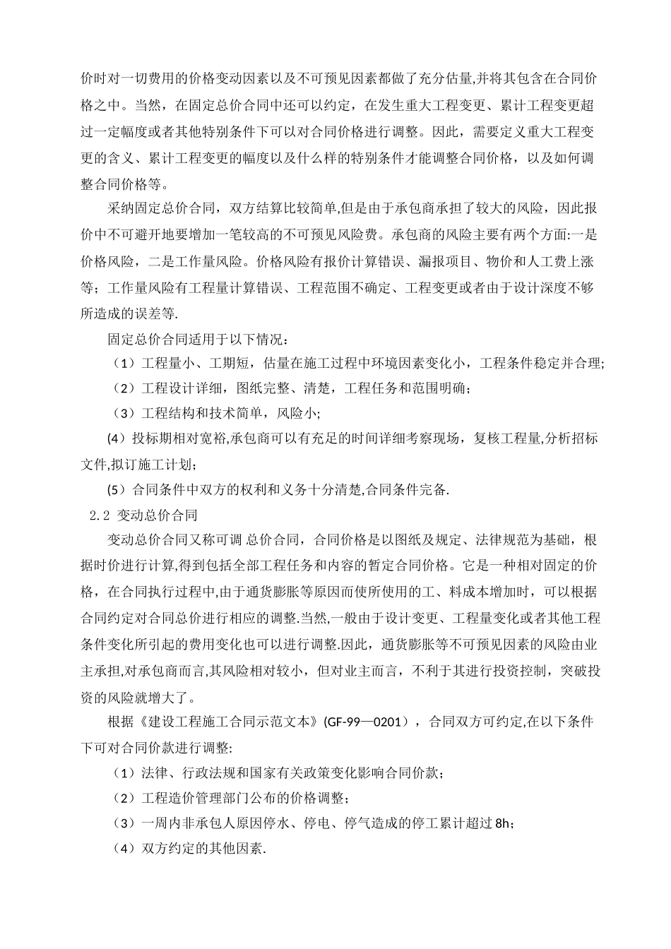 施工单价合同、总价合同与成本加酬金合的比较分析_第2页