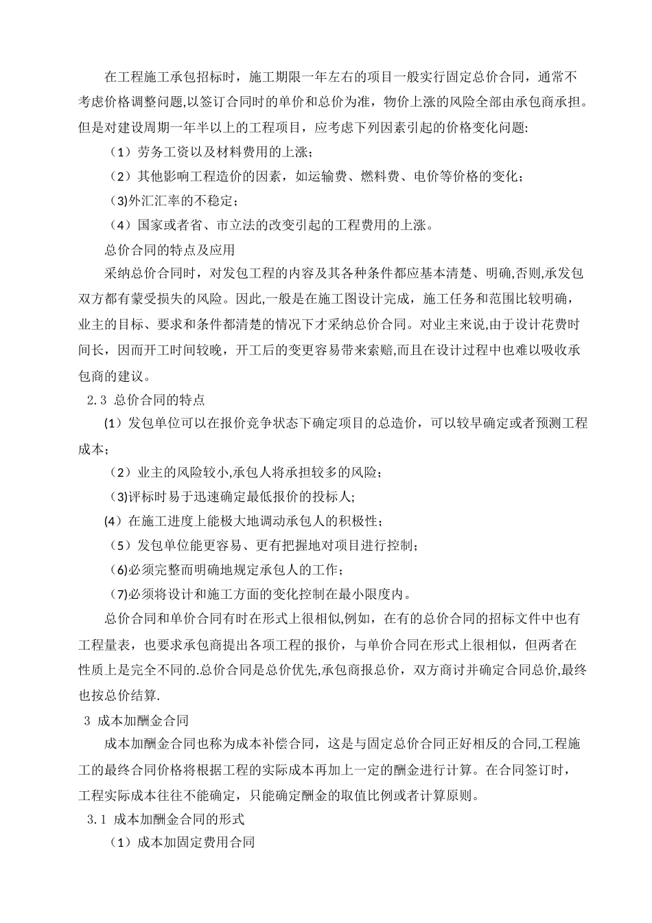施工单价合同、总价合同与成本加酬金合的比较分析_第3页