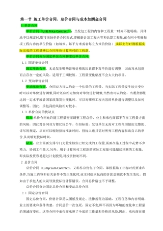 施工单价合同、总价合同与成本加酬金合的比较分析