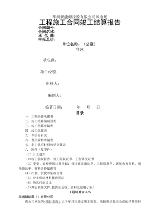施工单位上报结算报告-公司格式