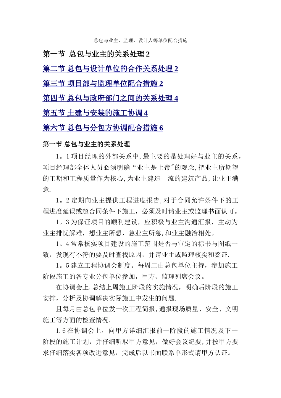 施工单位与总包与业主、监理、设计人等单位配合措施_第1页