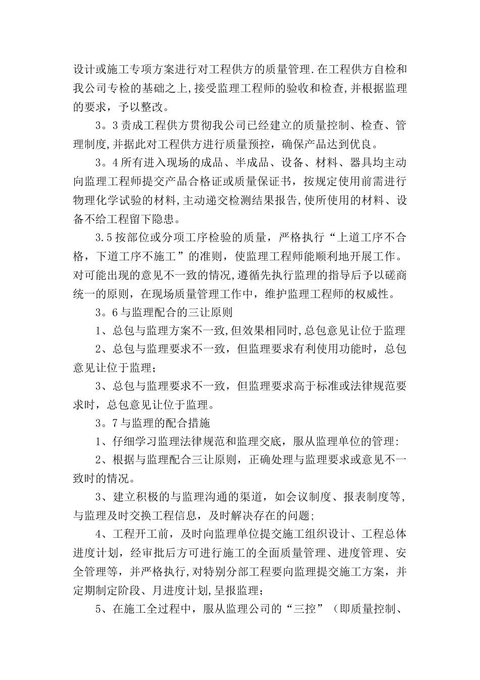 施工单位与总包与业主、监理、设计人等单位配合措施_第3页