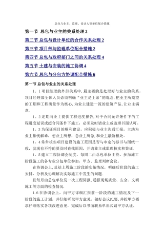 施工单位与总包与业主、监理、设计人等单位配合措施