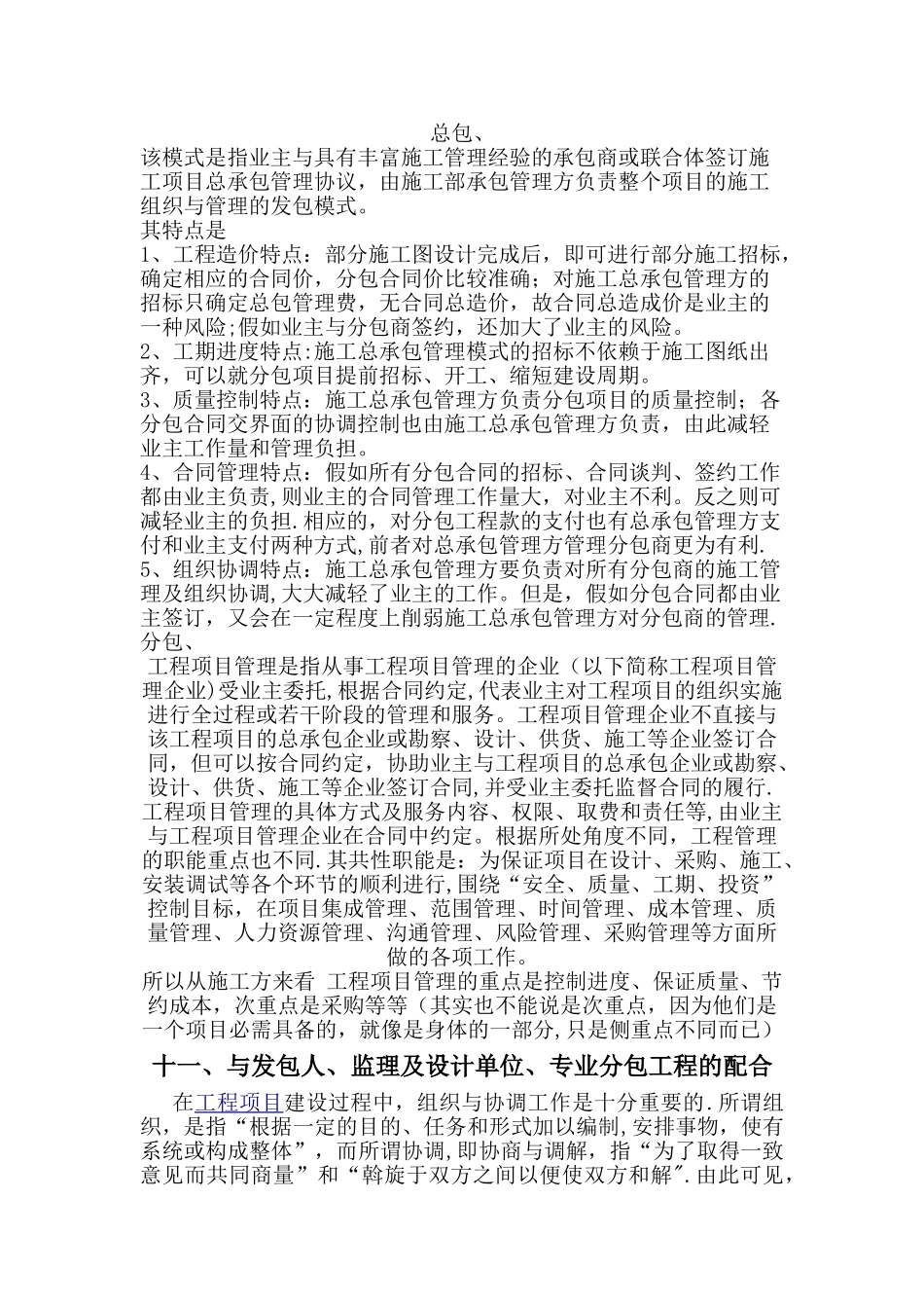 施工单位与发包人、监理及设计单位、专业分包工程的配合_第1页