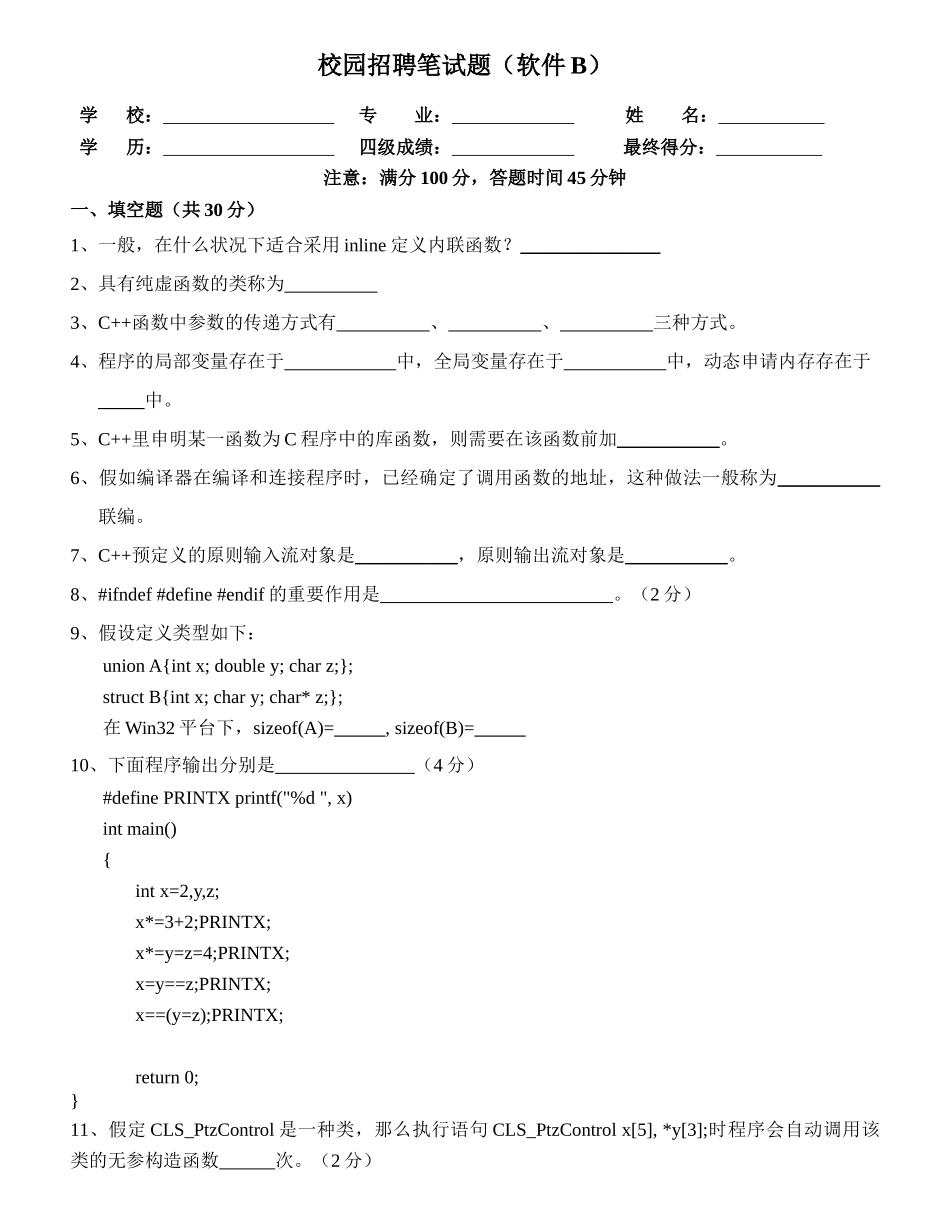 2025年软件工程师笔试题B_第1页