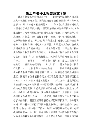 施工单位停工报告范文3篇