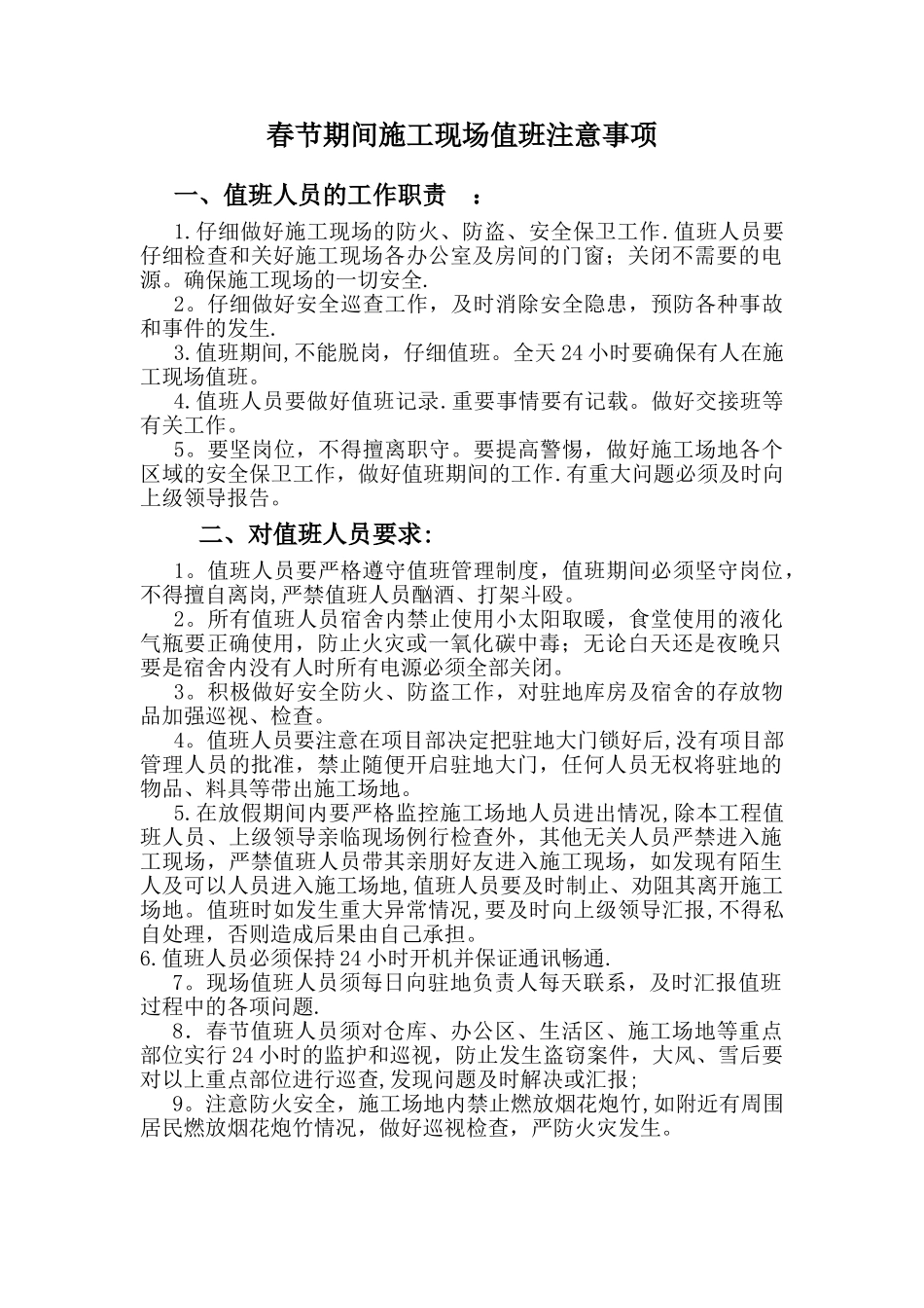 施工单位值班人员安全交底和要求_第1页