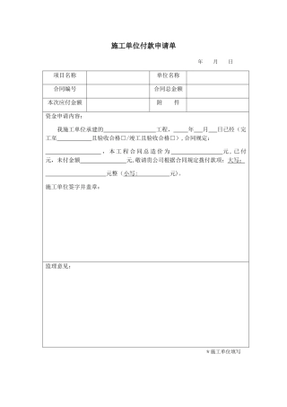 施工单位付款申请单