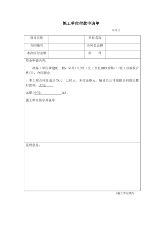 施工单位付款申请单