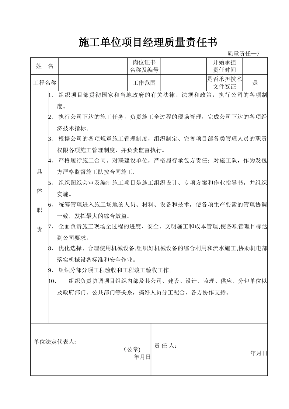 施工单位八大员质量责任书_第1页