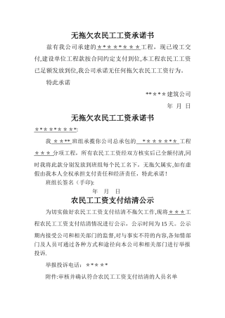 施工单位及班组无拖欠民工工资承诺书、农民工工资支付结清公示