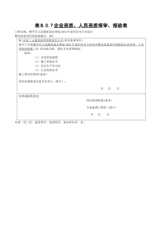 施工单位及管理人员资质报审表