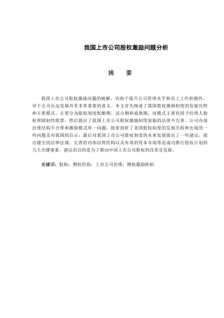 我国上市公司股票期权激励问题分析