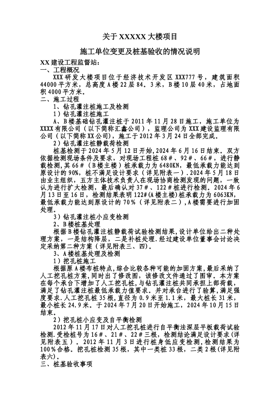 施工单位变更的情况说明_第1页