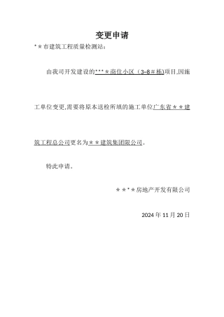 施工单位名称变更申请