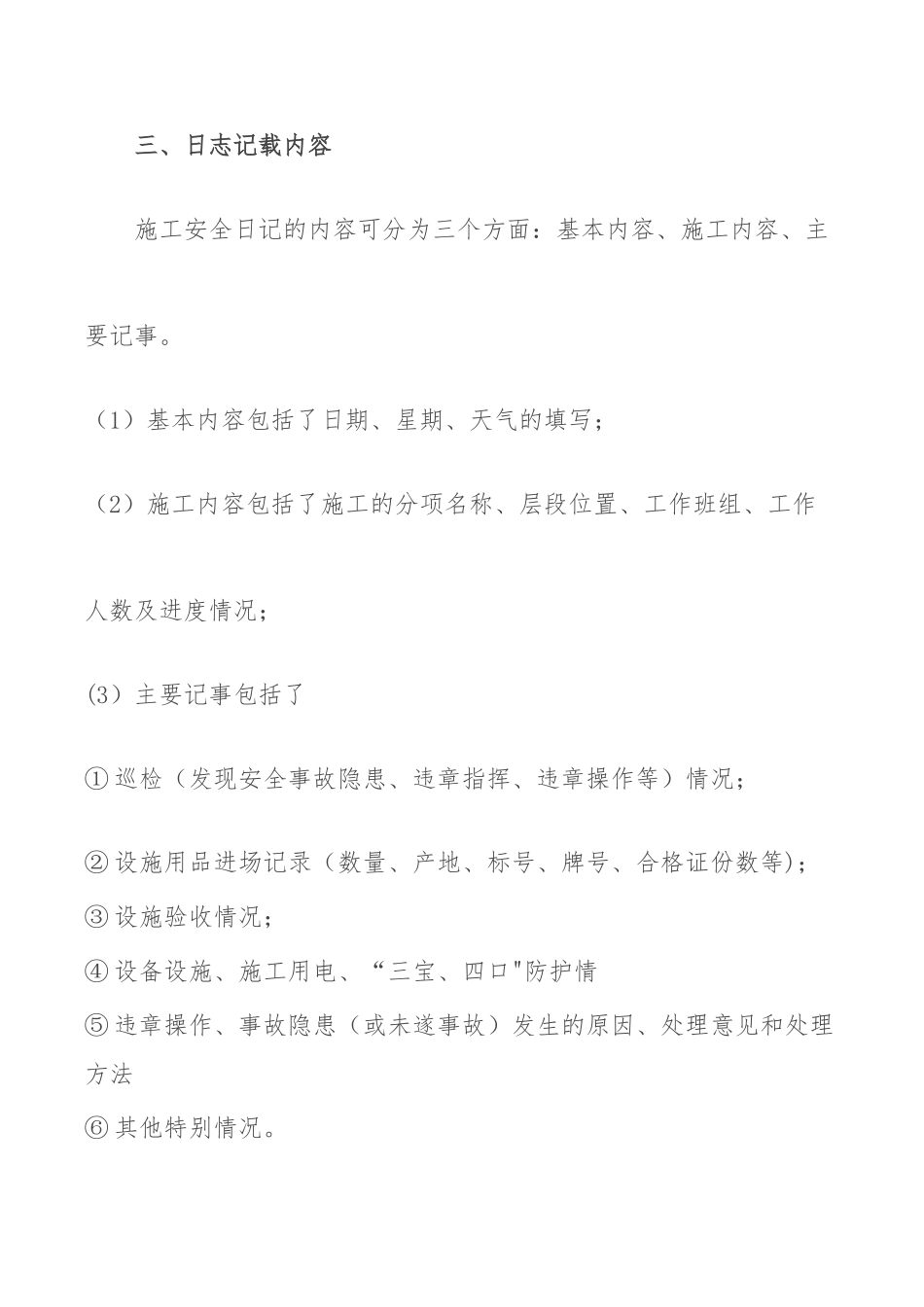 施工单位如何记录施工安全日志_第3页