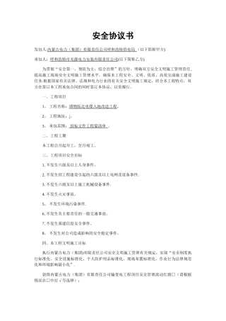 施工单位安全协议书(一式四份各单位各执两份)