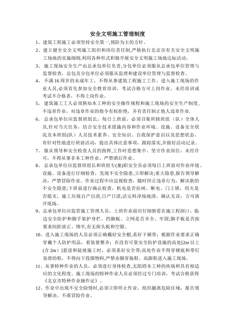 施工单位安全文明施工管理制度_第1页