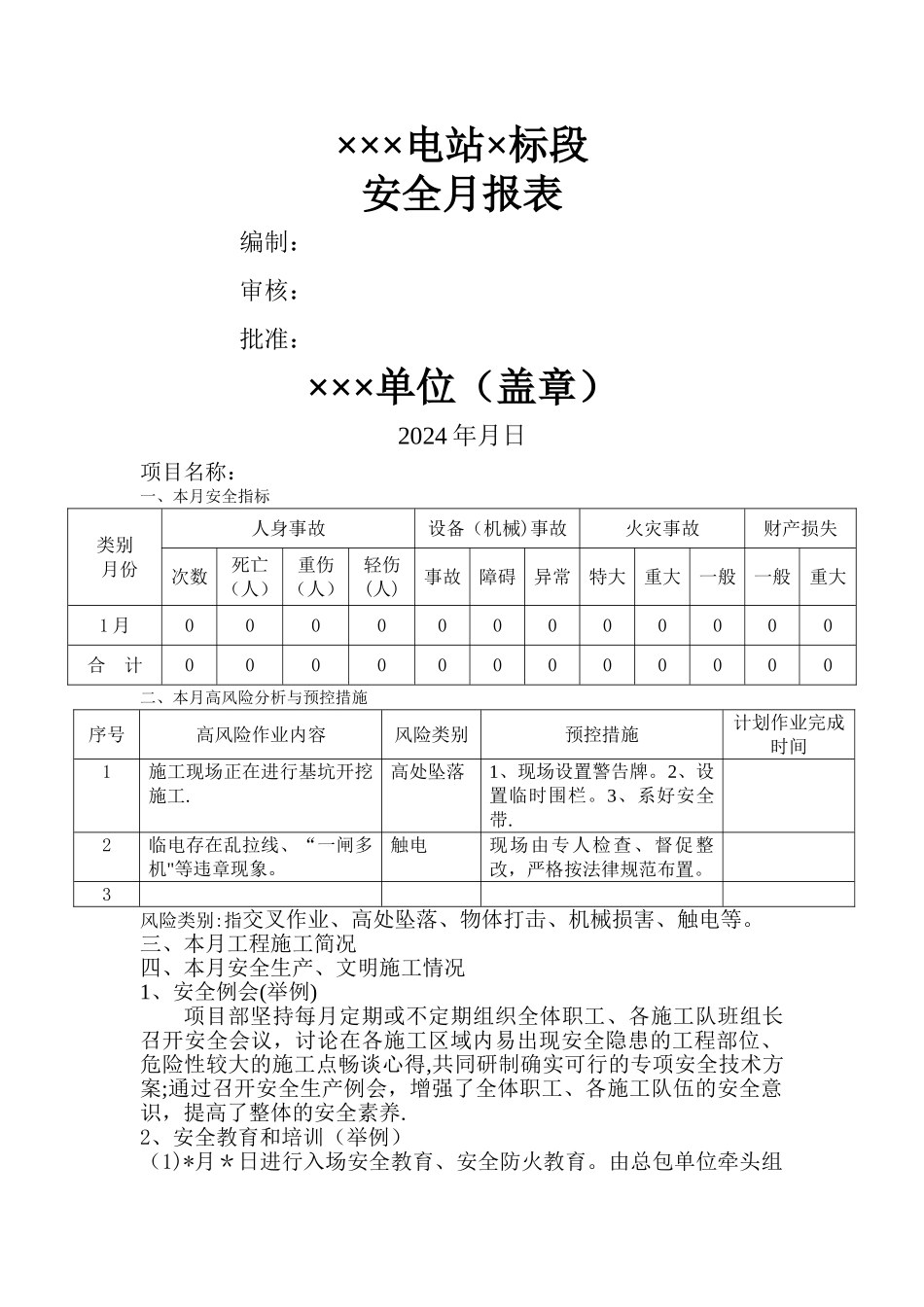 施工单位安全月报模板_第1页