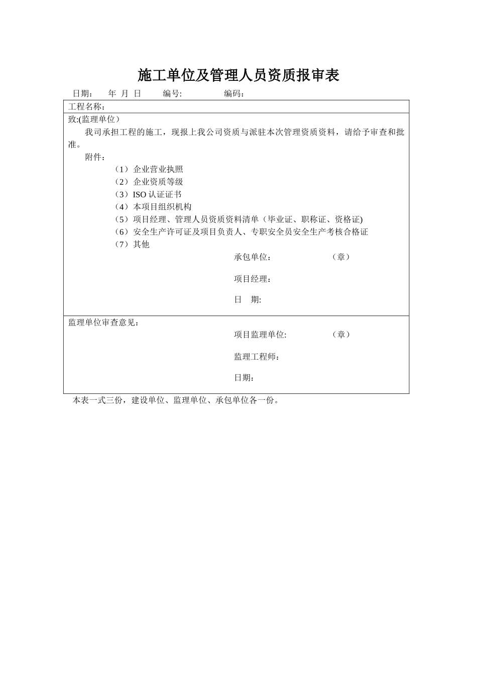 施工单位及管理人员资质报审表10145_第1页
