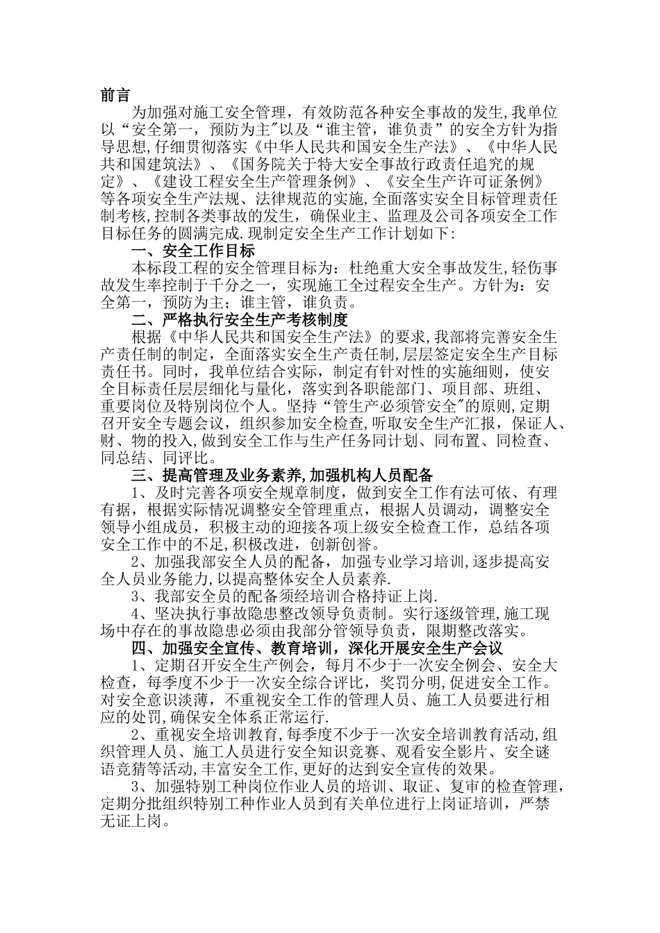 施工单位安全生产工作计划_第2页