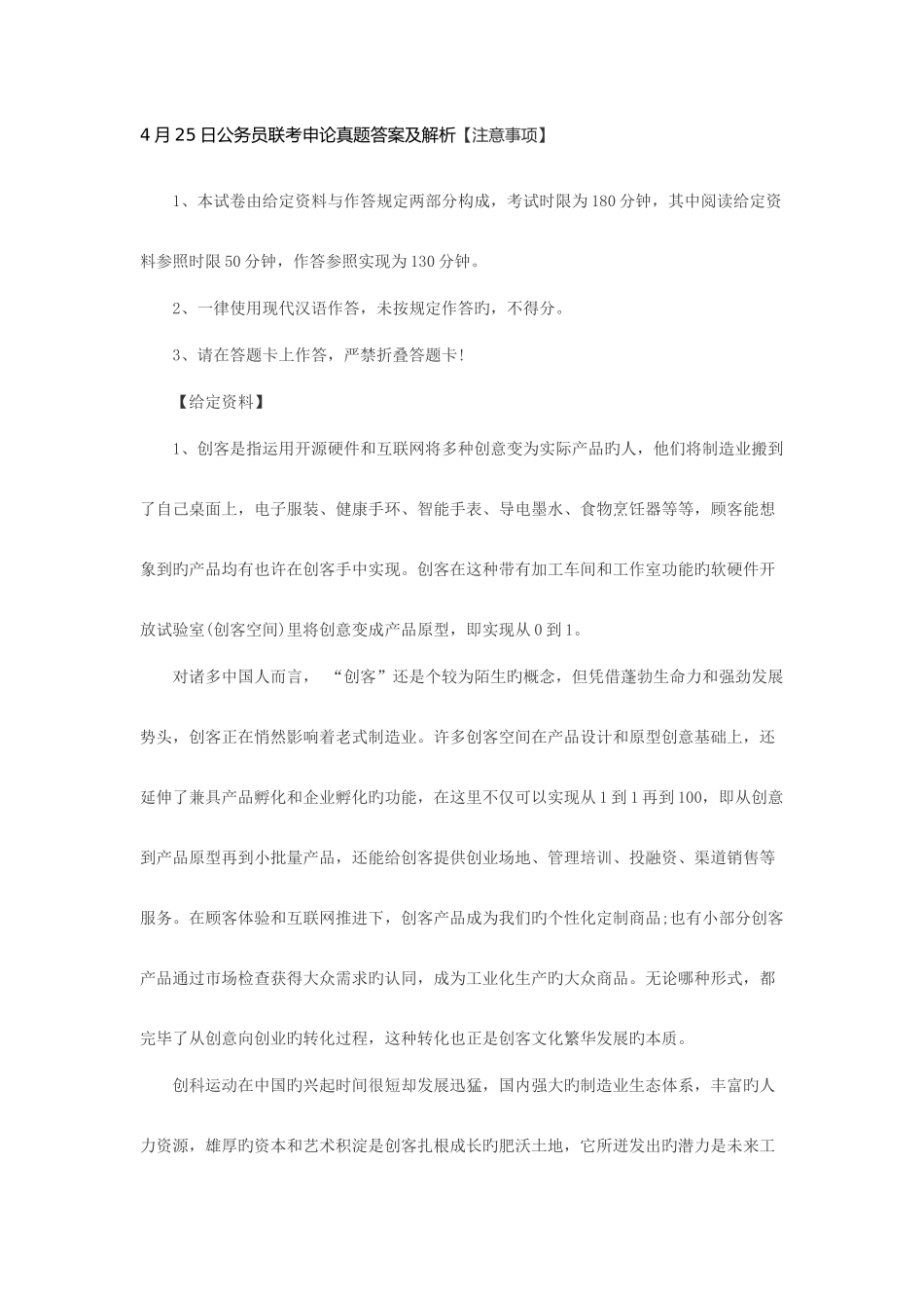 2025年4月25日公务员联考申论真题答案及解析_第1页