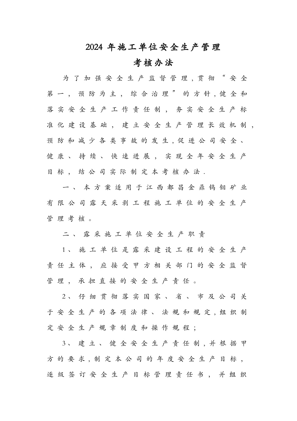 施工单位安全生产管理目标考核办法2024_第1页