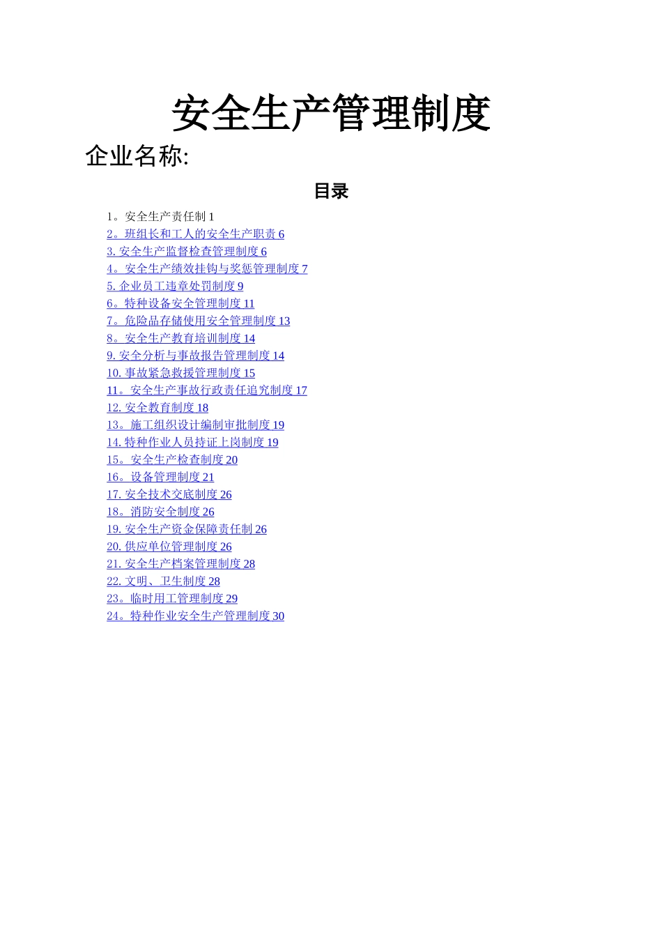 施工单位安全生产管理制度-_第1页