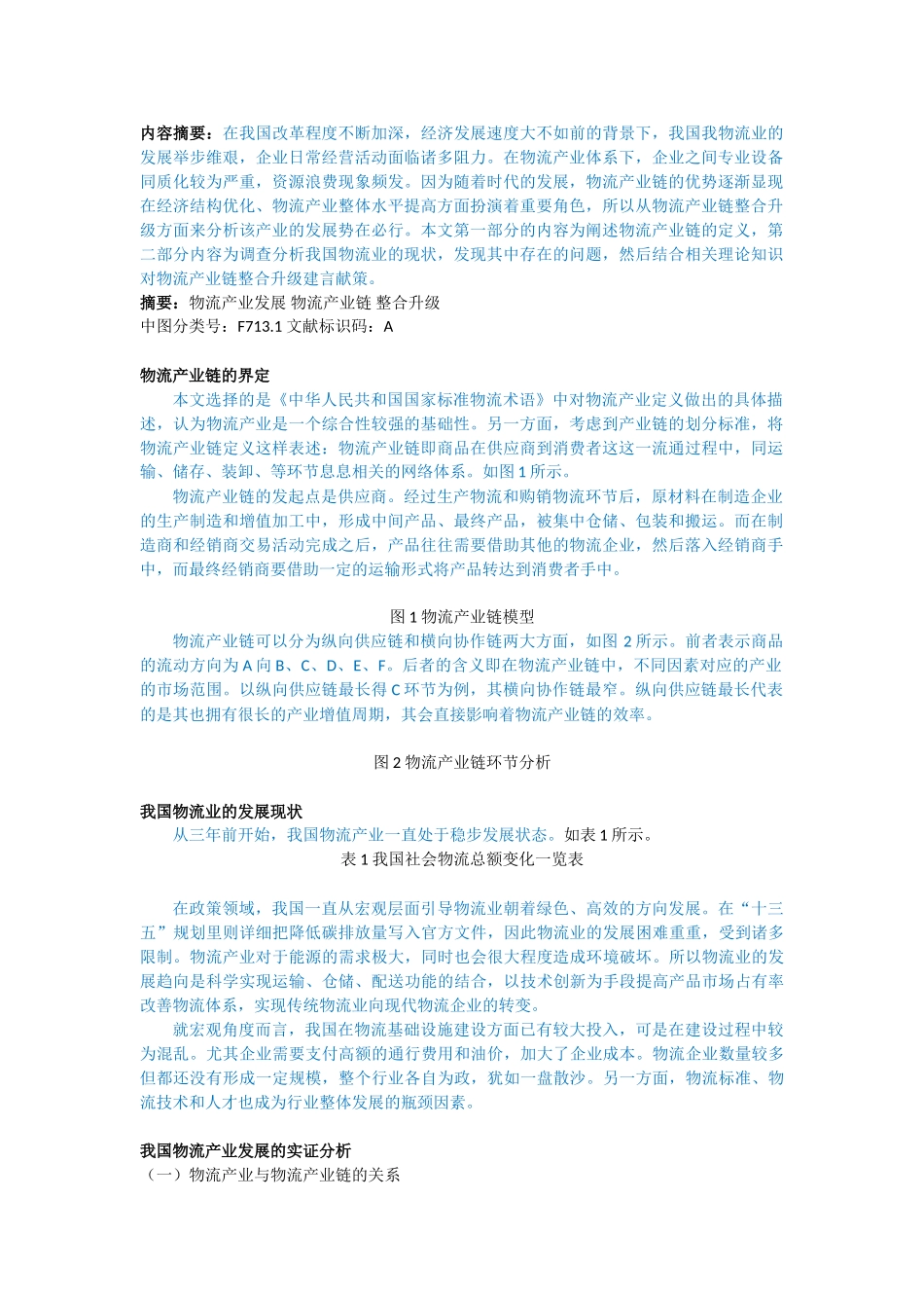 我国物流业的发展现状_第1页