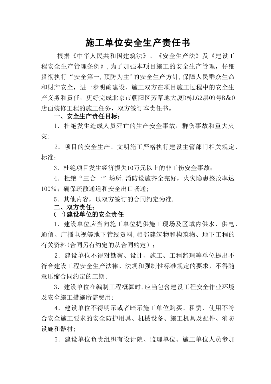 施工单位安全生产责任书_第1页