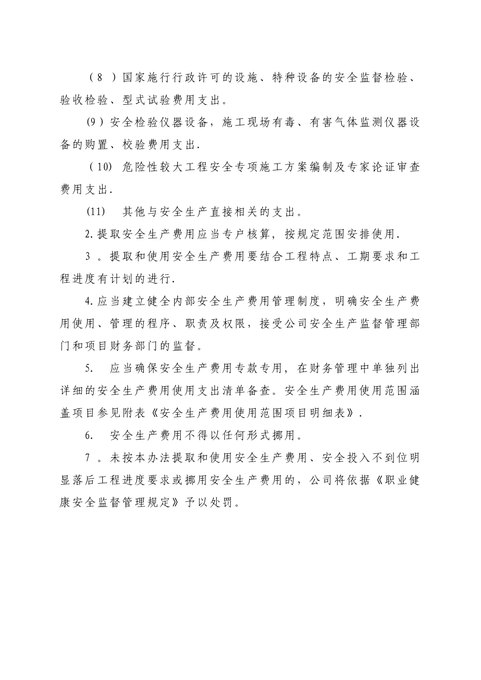 施工单位安全生产费用管理办法_第3页