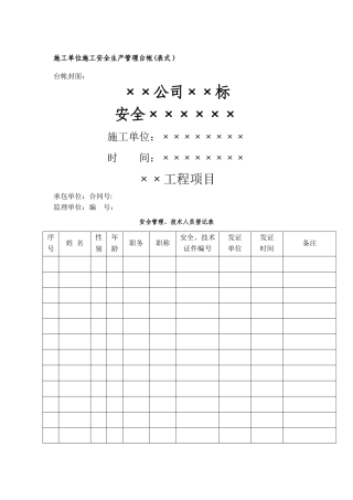 施工单位安全管理台帐样本
