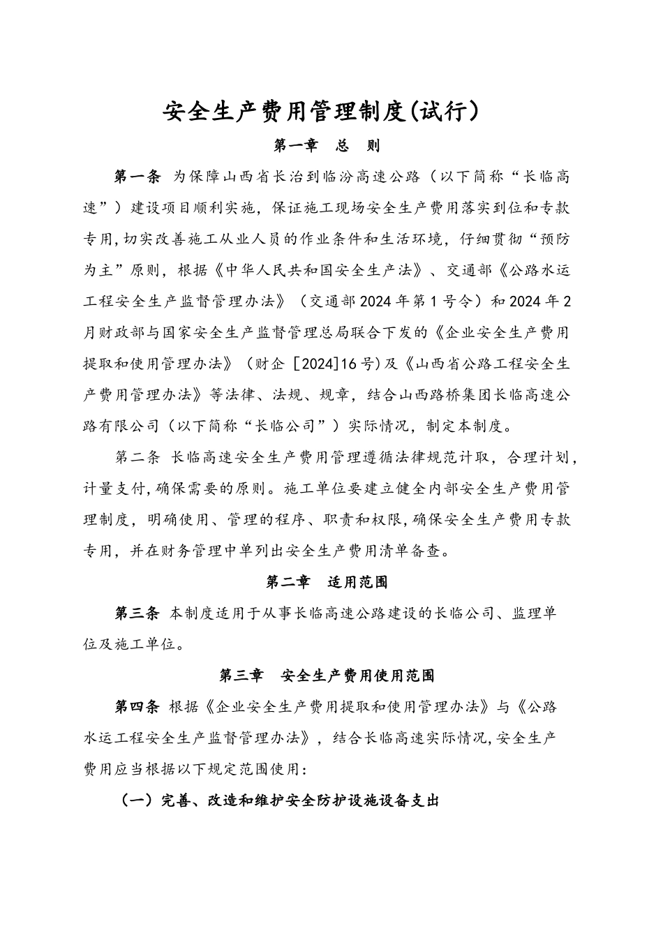 施工单位安全生产费用管理制度_第1页
