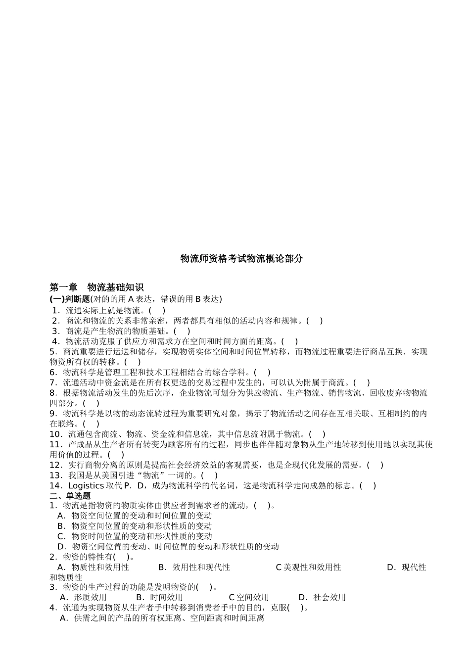 2025年物流师资格考试物流概论部分试题库_第1页