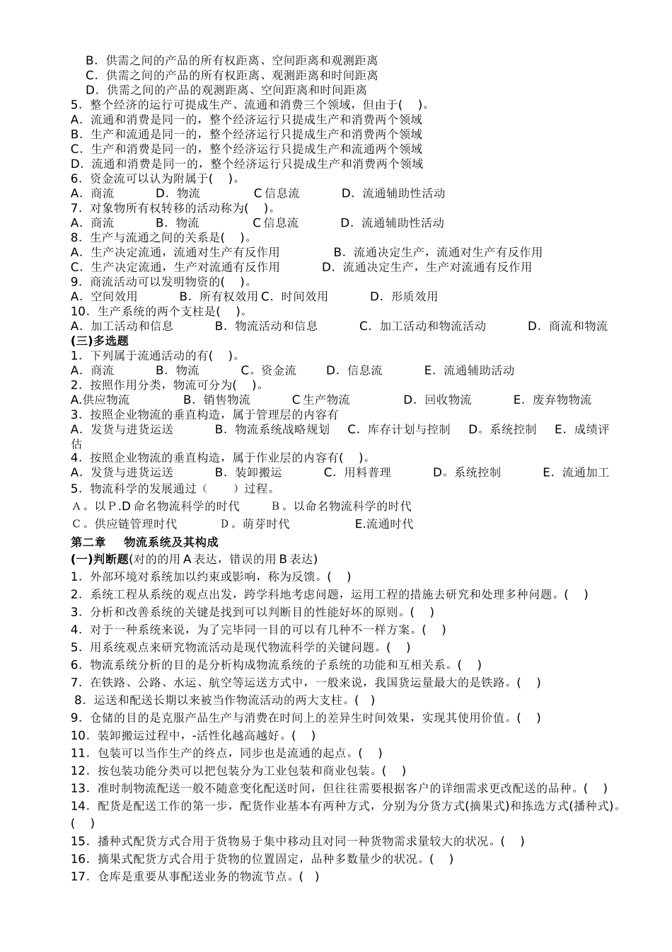 2025年物流师资格考试物流概论部分试题库_第2页