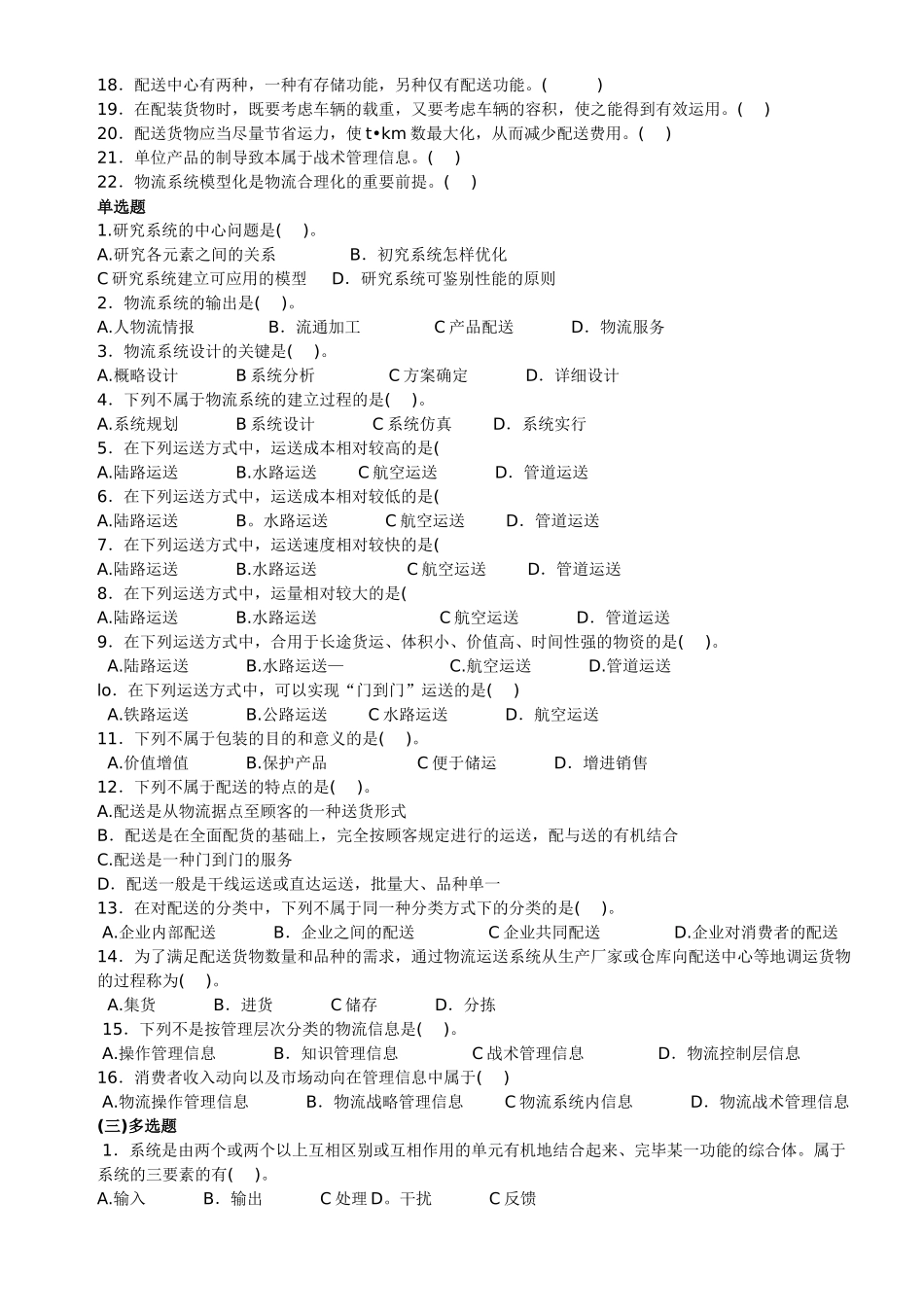 2025年物流师资格考试物流概论部分试题库_第3页